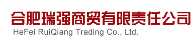  合肥瑞强商贸有限责任公司