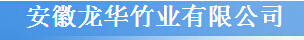  安徽龙华竹业有限公司