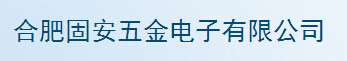  合肥固安五金电子有限公司