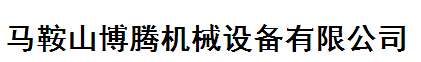  马鞍山博腾机械设备有限公司