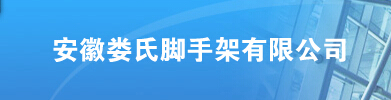  安徽娄氏脚手架有限公司