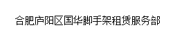  合肥庐阳区国华脚手架租赁服务部