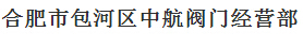  合肥市包河区中航阀门经营部