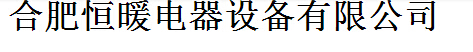  合肥恒暖电器设备有限公司