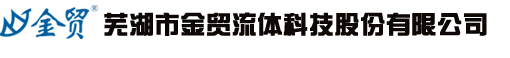  芜湖市金贸流体科技股份有限公司