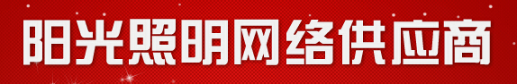  黄山市屯溪区欣悦阳光照明电器批发部