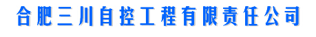  合肥三川自控工程有限责任公司