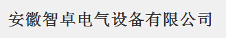  安徽智卓电气设备有限公司