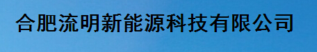  合肥流明新能源科技有限公司