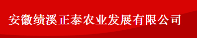  安徽绩溪正泰农业发展有限公司