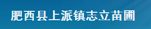  肥西县上派镇志立苗圃