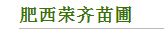  肥西荣齐苗圃
