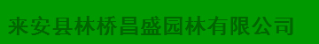  来安县林桥昌盛园林园艺有限公司