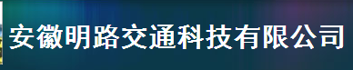  安徽明路交通科技有限公司