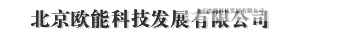  北京欧能科技发展有限公司