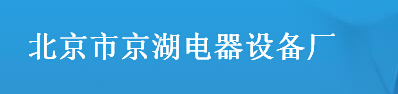  北京市京湖电器设备厂
