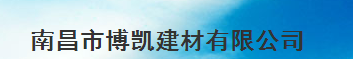  南昌市博凯建材有限公司