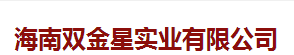  海南双金星实业有限公司