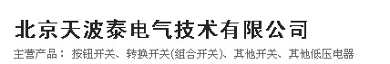  北京天波泰电气技术有限公司