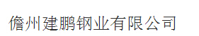  儋州建鹏钢业有限公司