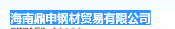  海南鼎申钢材贸易有限公司