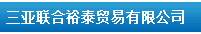  三亚联合裕泰贸易有限公司