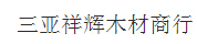  三亚凤凰祥辉木材商行