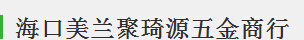  海口美兰聚琦源五金商行