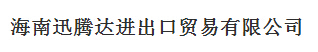  海南迅腾达进出口贸易有限公司