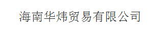  海南华炜贸易有限公司