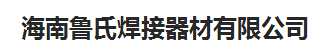  海南鲁氏焊接器材有限公司