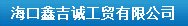  海口鑫吉诚工贸有限公司