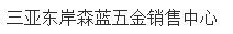  三亚东岸森蓝五金销售中心