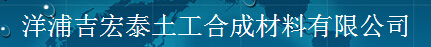  洋浦吉宏泰土工合成材料有限公司