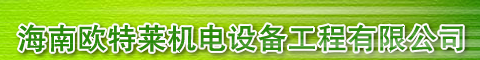  海南欧特莱机电设备工程有限公司
