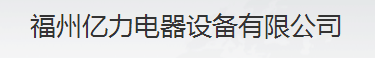  福州亿力电器设备有限公司