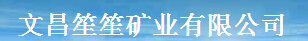  文昌笙笙矿业有限公司