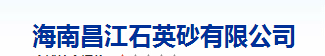 海南昌江石英砂有限公司