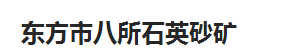  东方市八所石英砂矿