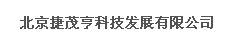  北京捷茂亨科技发展有限公司