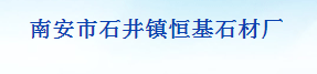  南安市石井恒基石材厂