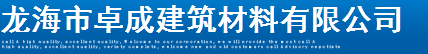  福建卓成金属制品有限公司