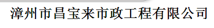  漳州市昌宝来市政工程有限公司