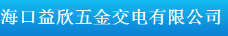  海口益欣五金交电有限公司
