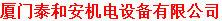  厦门泰和安机电设备有限公司