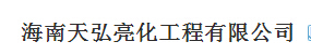  海南天弘亮化工程有限公司
