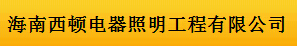  海南西顿电器照明工程有限公司