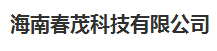  海南春茂科技有限公司