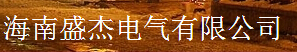  海南盛杰电气有限公司