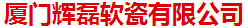  厦门辉磊软瓷有限公司